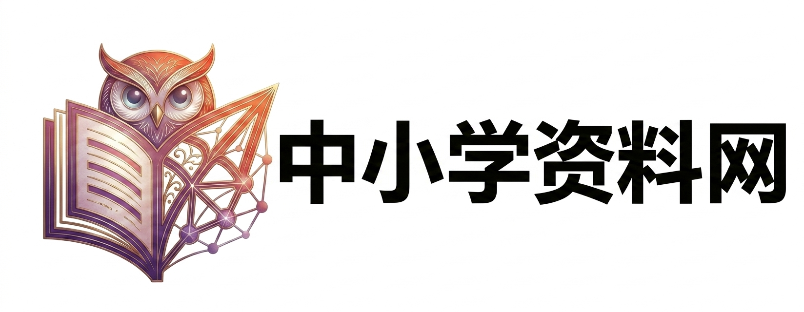 中小学资料网-专注于高中小学辅导课程分享平台