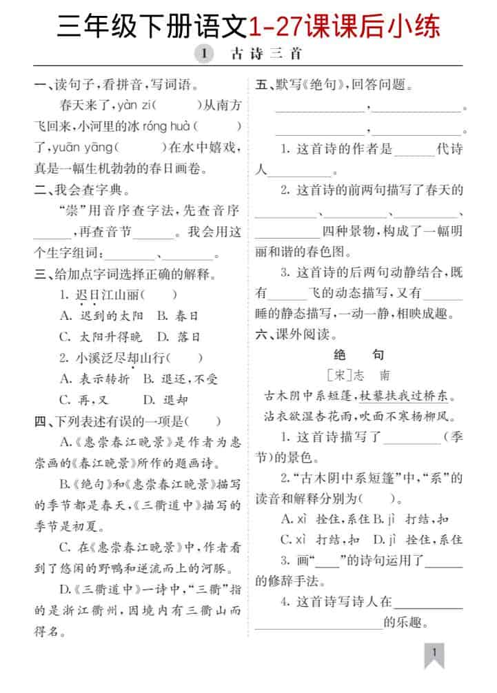 三年级下语文1-27课每课课后练