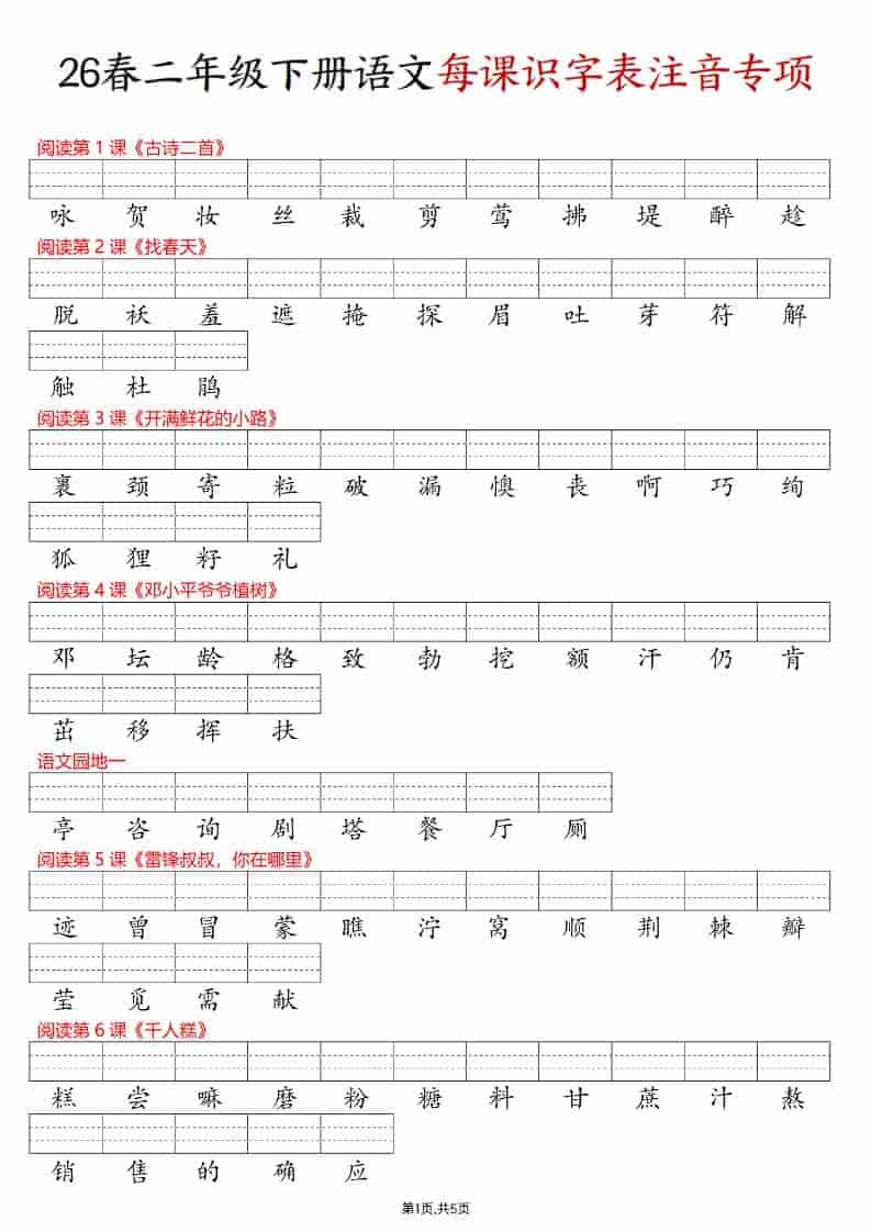 二年级下语文每课识字表注音专项练习