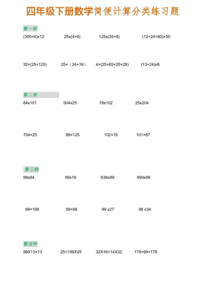 四年级下数学简便计算分类练习题