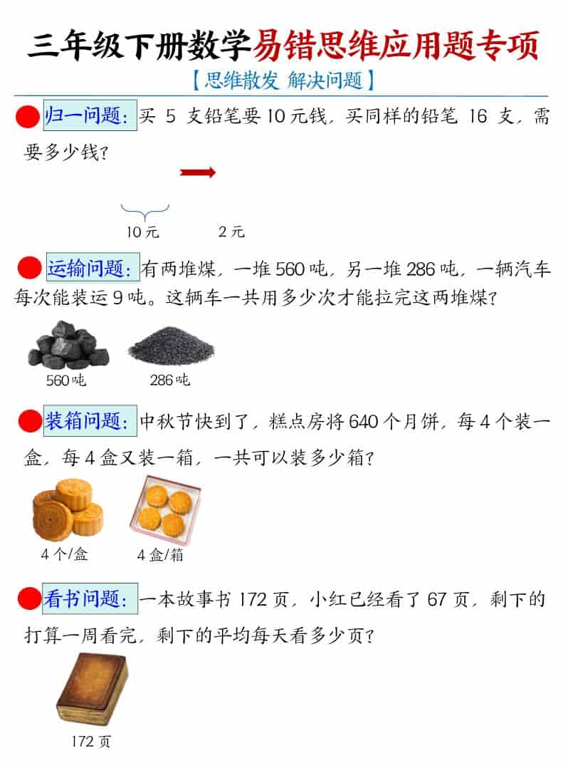三年级下数学易错思维应用题专项