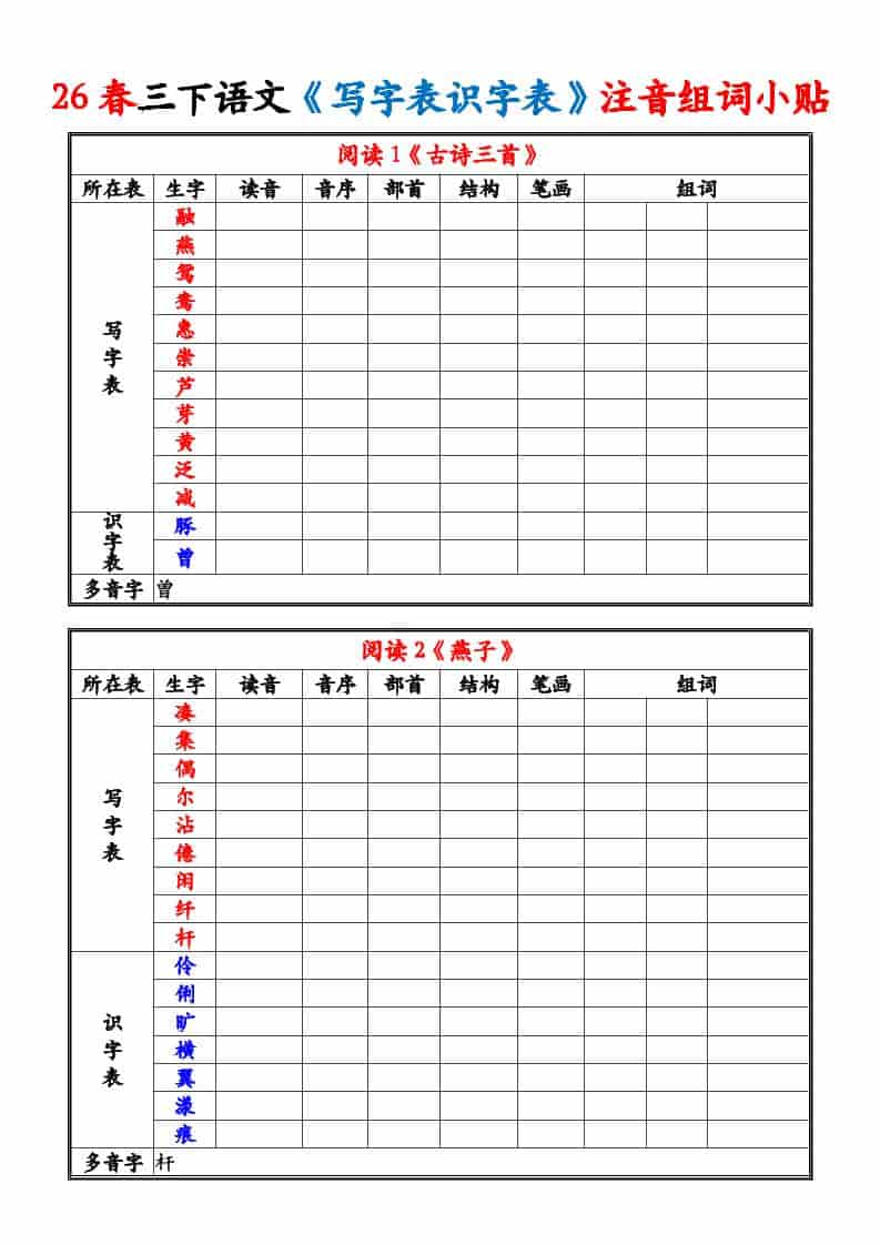 三年级下语文26春《写字表识字表》注音组词小贴