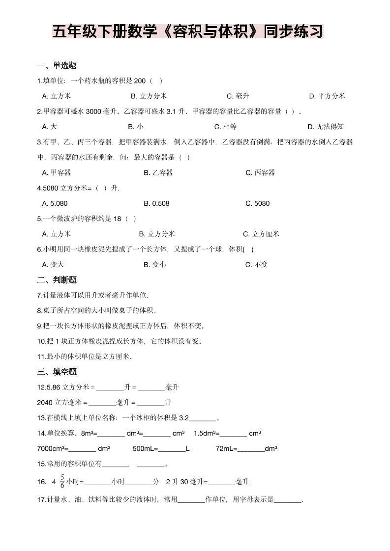 五年级下数学《容积与体积》同步练习