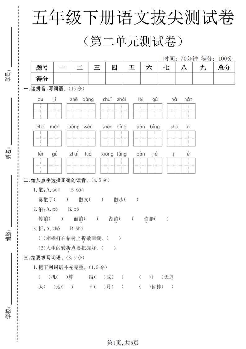 五年级下语文第二单元拔尖测试卷(4)