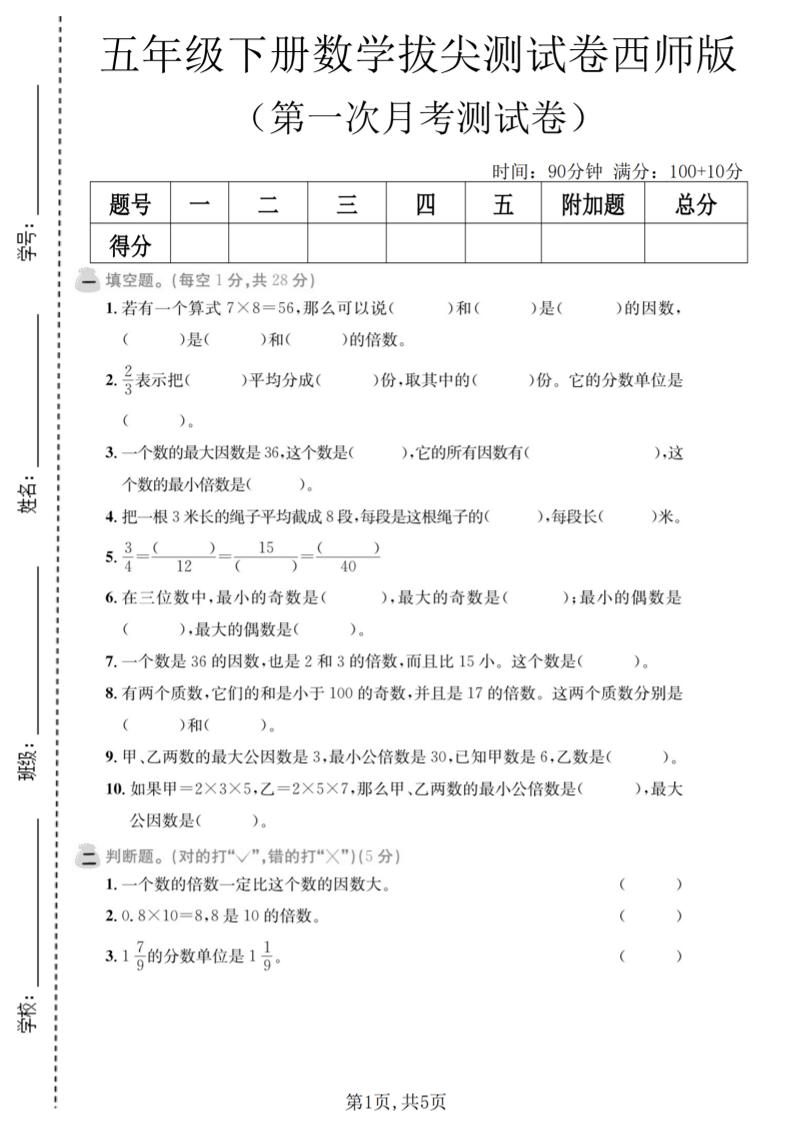 五年级下数学第一次月考拔尖测试卷《西师版》
