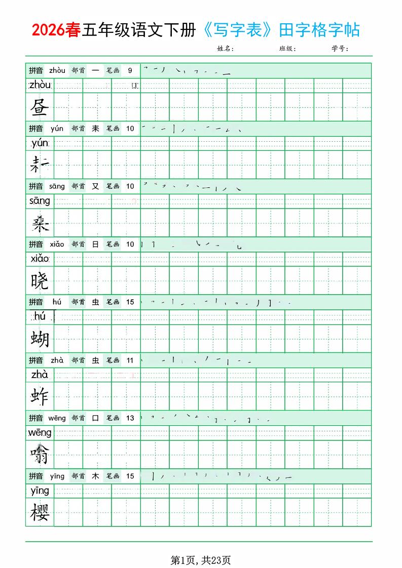 五年级下语文《写字表田字格字帖》拼音+部首+笔画+笔顺