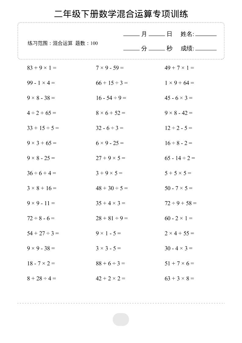 二年级下数学混合运算专项训练