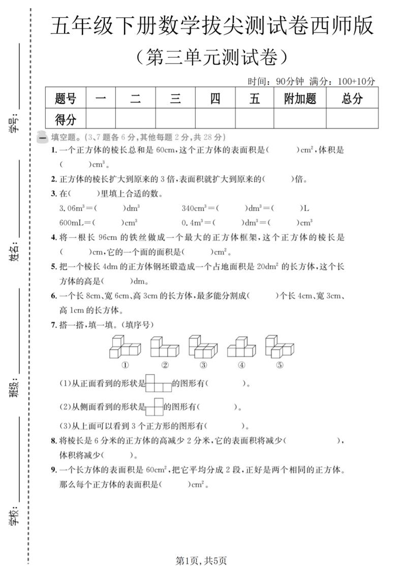 五年级下数学第三单元拔尖测试卷《西师版》