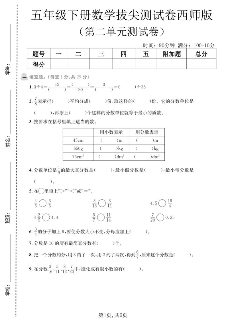 五年级下数学第二单元拔尖测试卷《西师版》