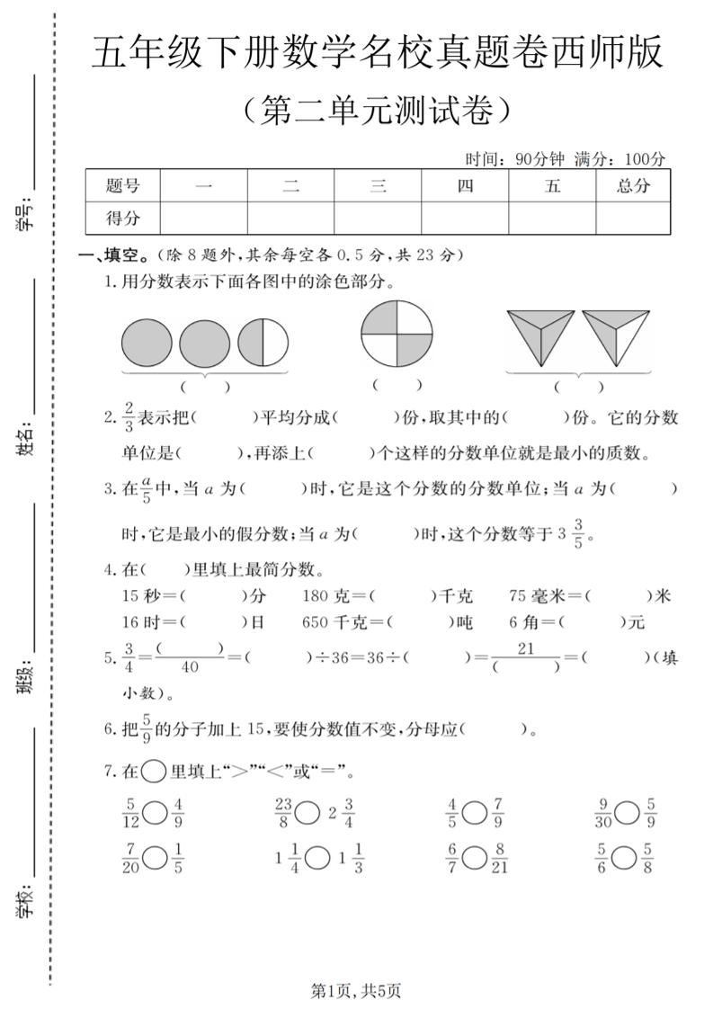 五年级下数学第二单元名校真题卷《西师版》