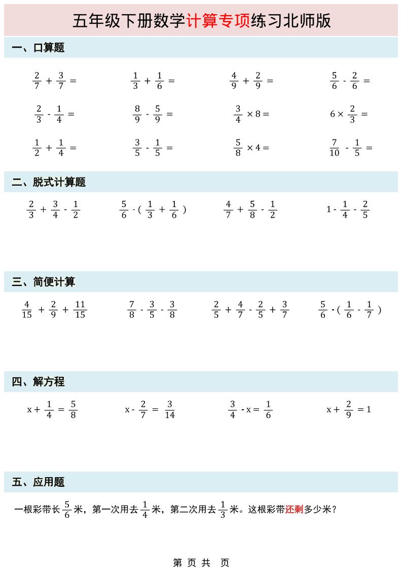 五年级下数学计算专项练习《北师版》