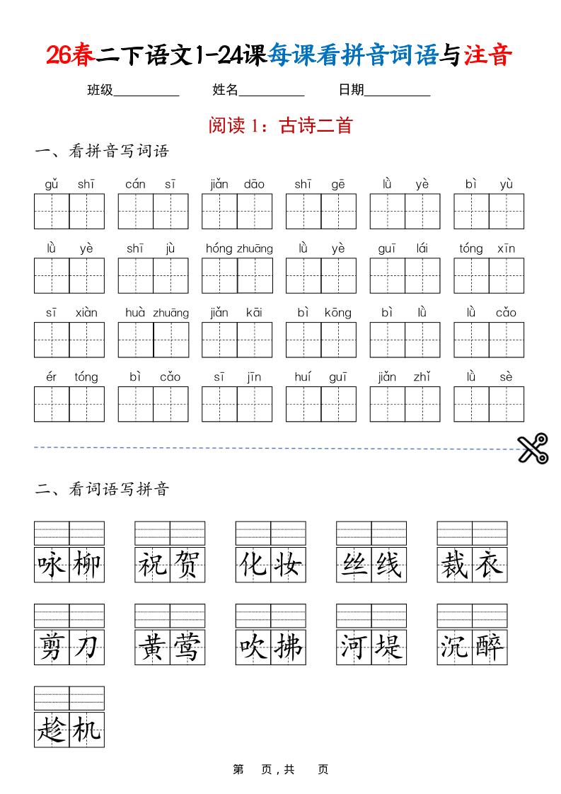 二年级下语文1-24课每课看拼音词语与注音