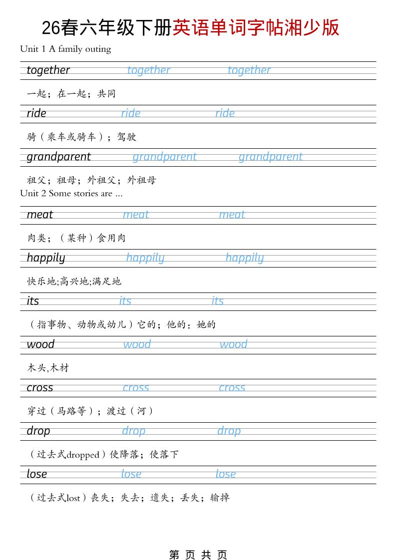 六年级下英语26春单词字帖《湘少版》