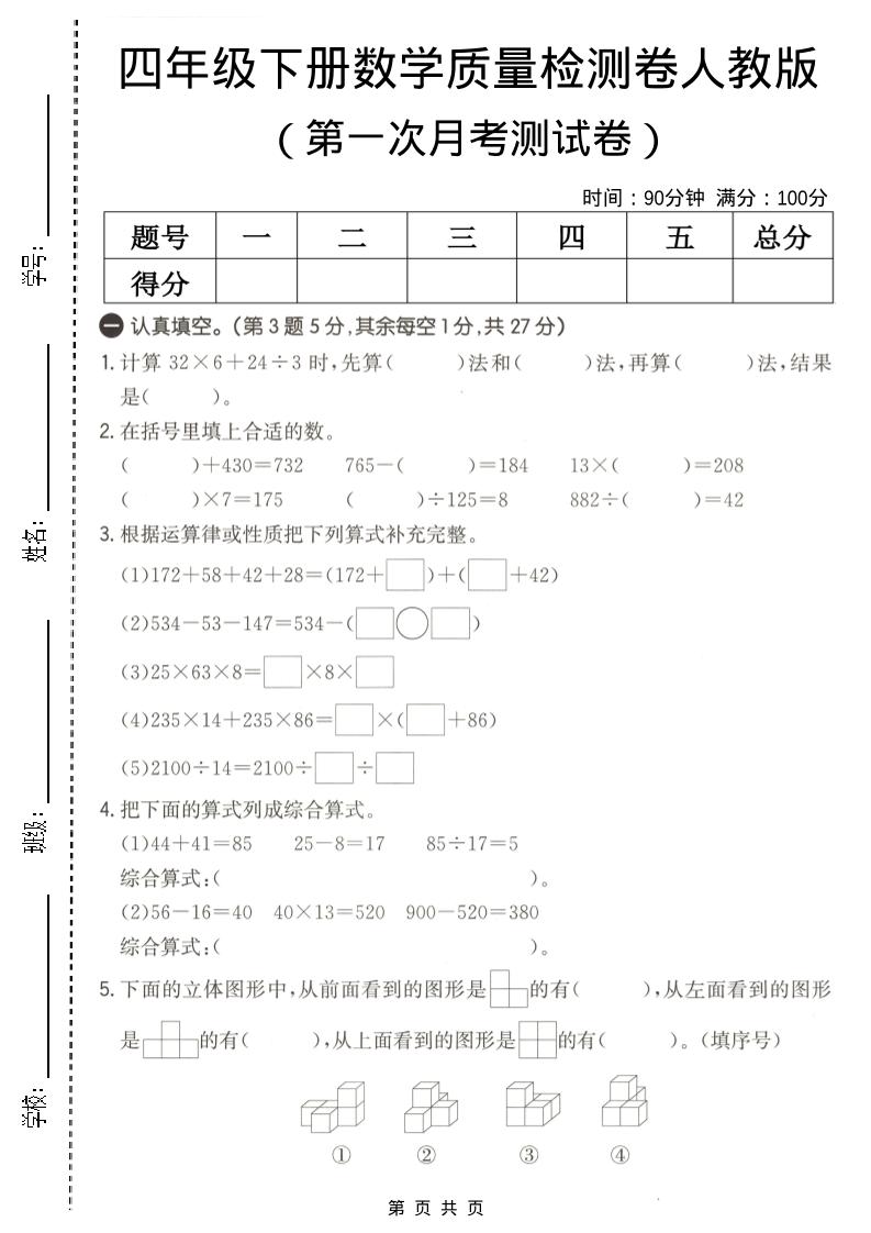 四年级下数学第一次月考质量检测卷《人教版》