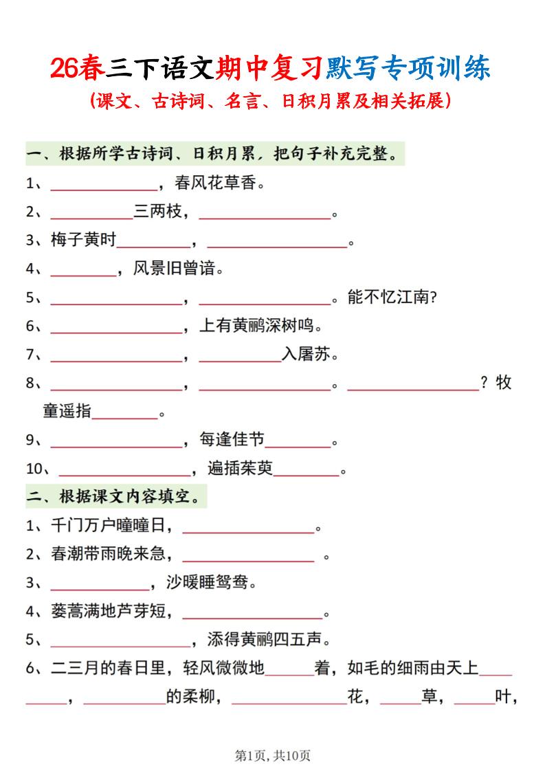 三年级下语文期中复习默写专项训练