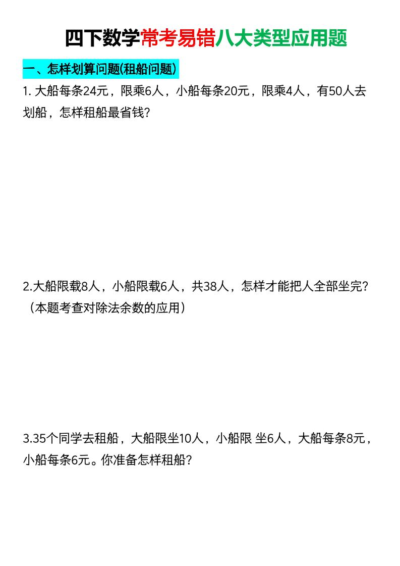 四年级下数学常考易错八大类型应用题