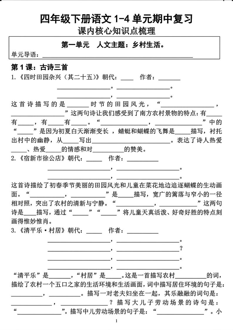 四年级下语文期中复习1-4单元课内核心知识点梳理