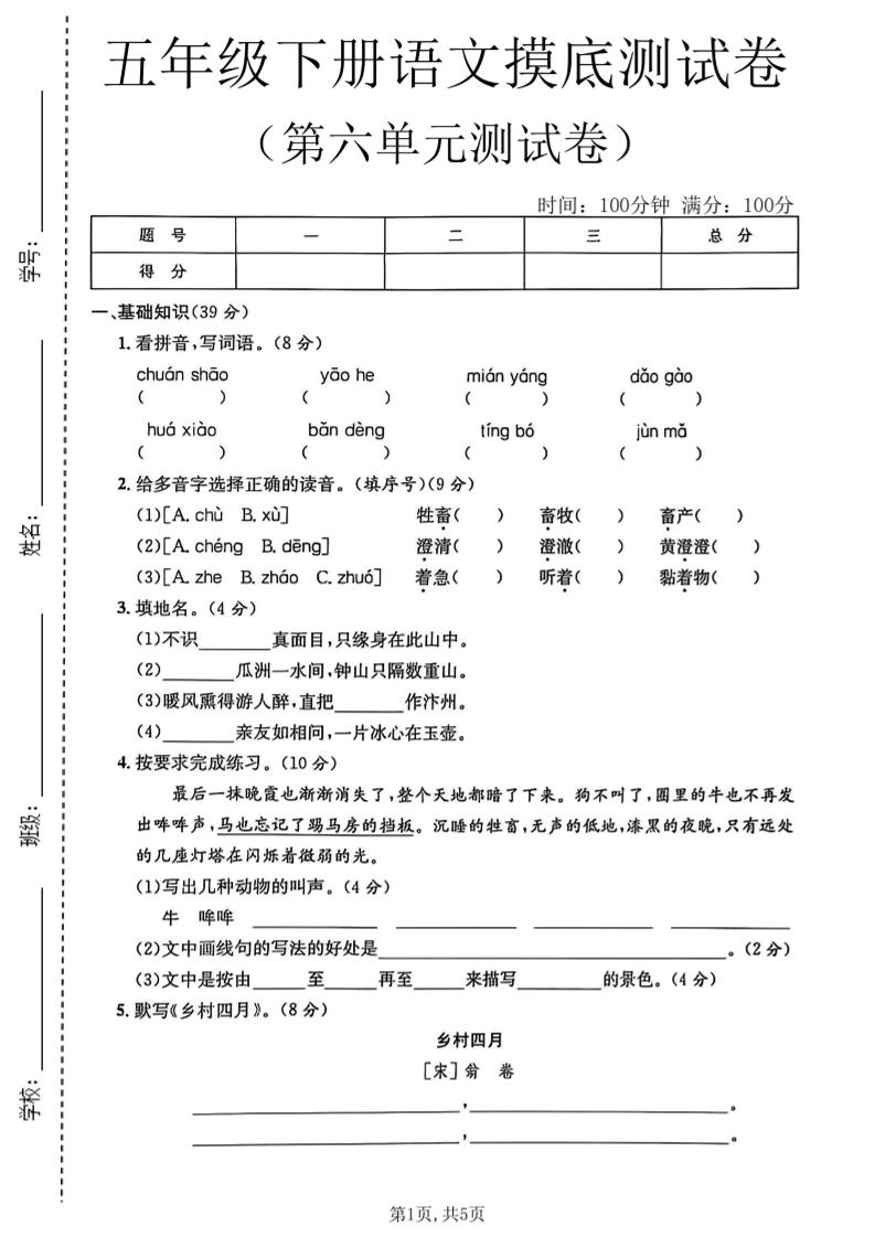 五年级下语文第六单元摸底测试卷