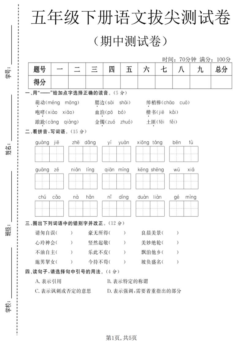 五年级下语文期中拔尖测试卷(2)
