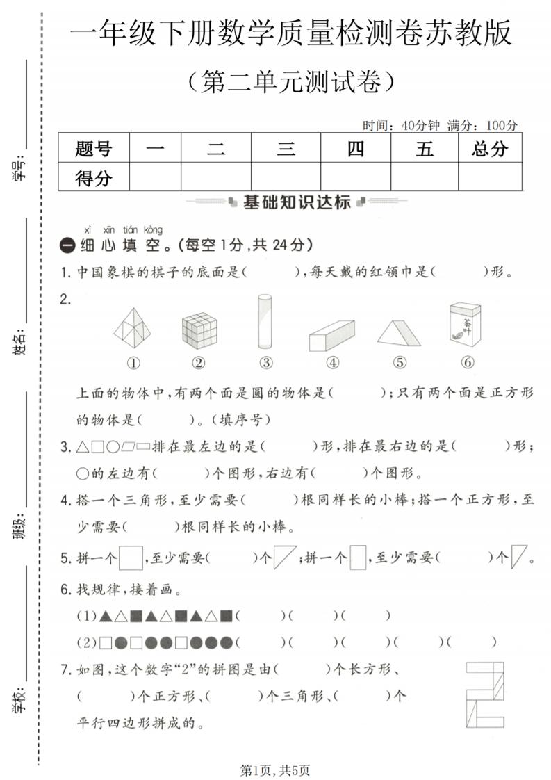 一年级下数学第二单元质量检测卷《苏教版》