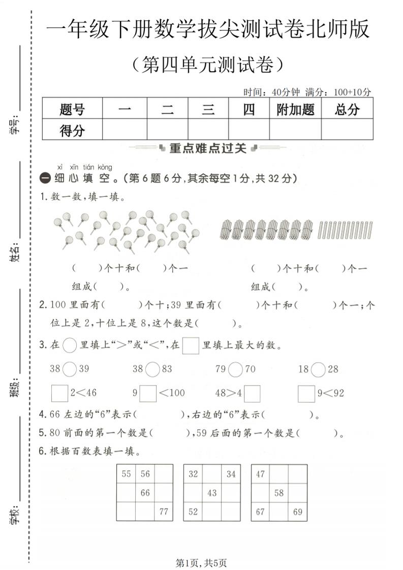 一年级下数学第四单元拔尖测试卷《北师版》