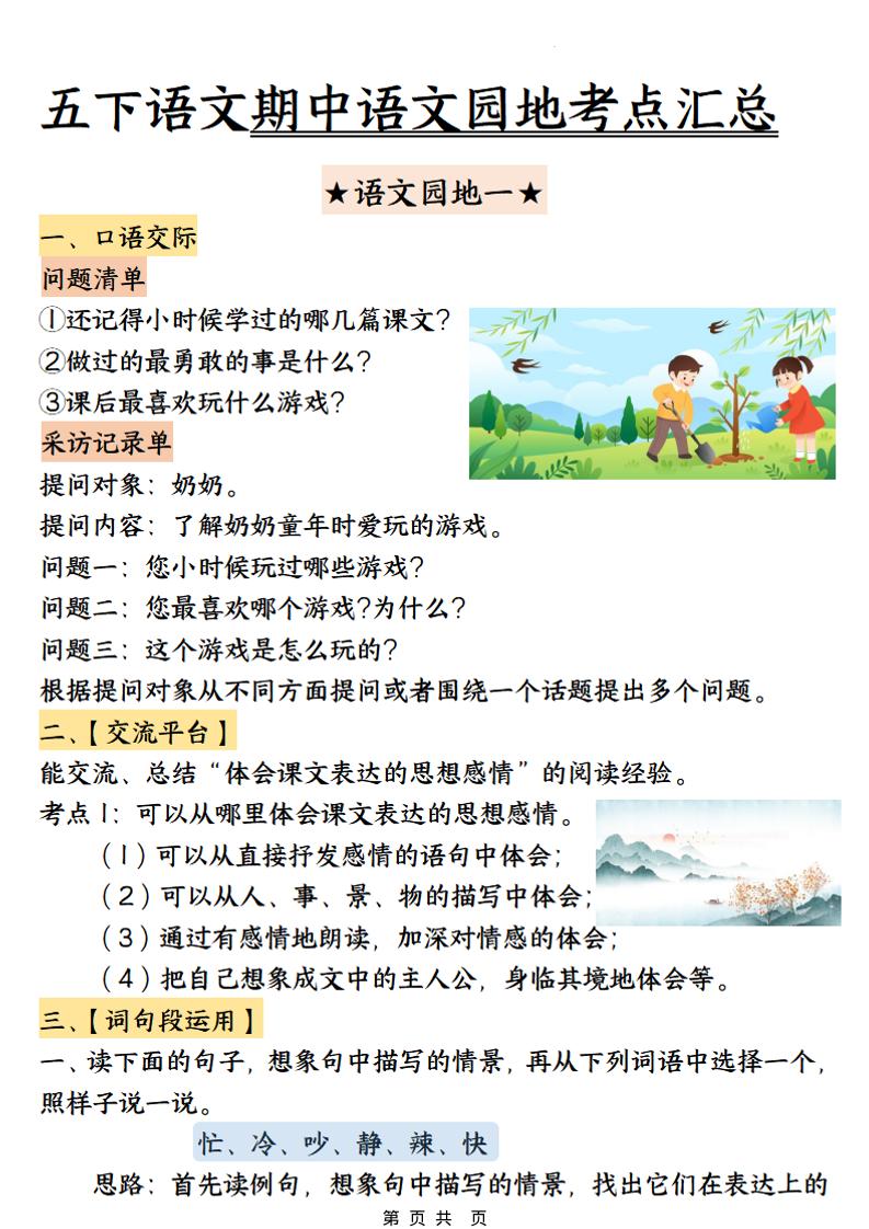 五年级下语文期中园地考点汇总