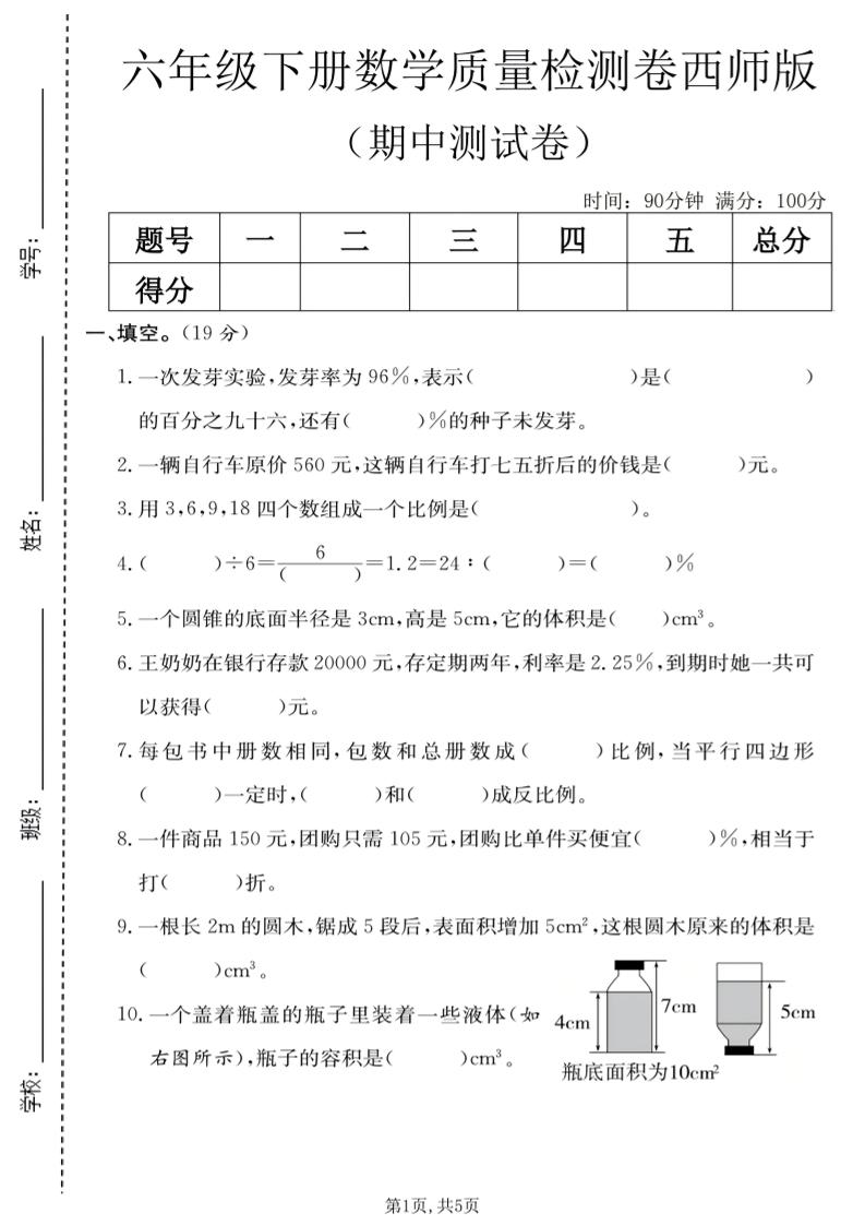 六年级下数学期中质量检测卷《西师版》