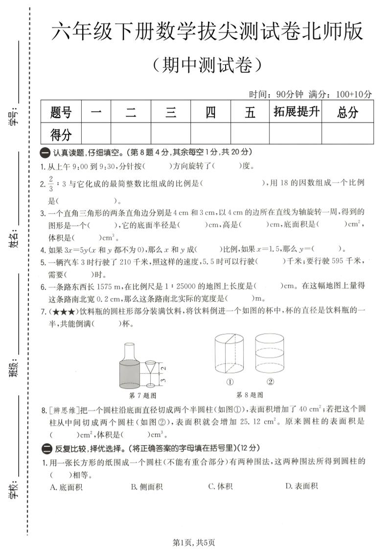 六年级下数学期中拔尖测试卷2《北师版》