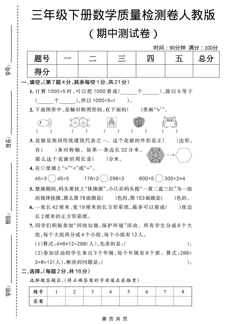 三年级下数学期中质量检测卷《人教版》