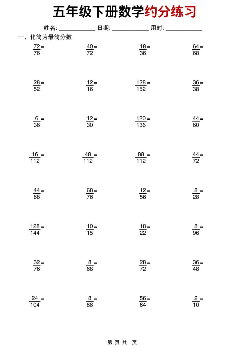 五年级下数学约分练习