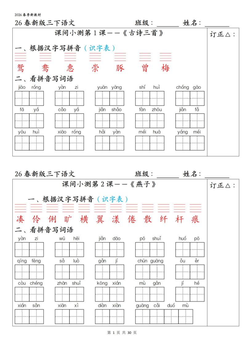 三下语文1-27课全册课间小测（含答案30页）