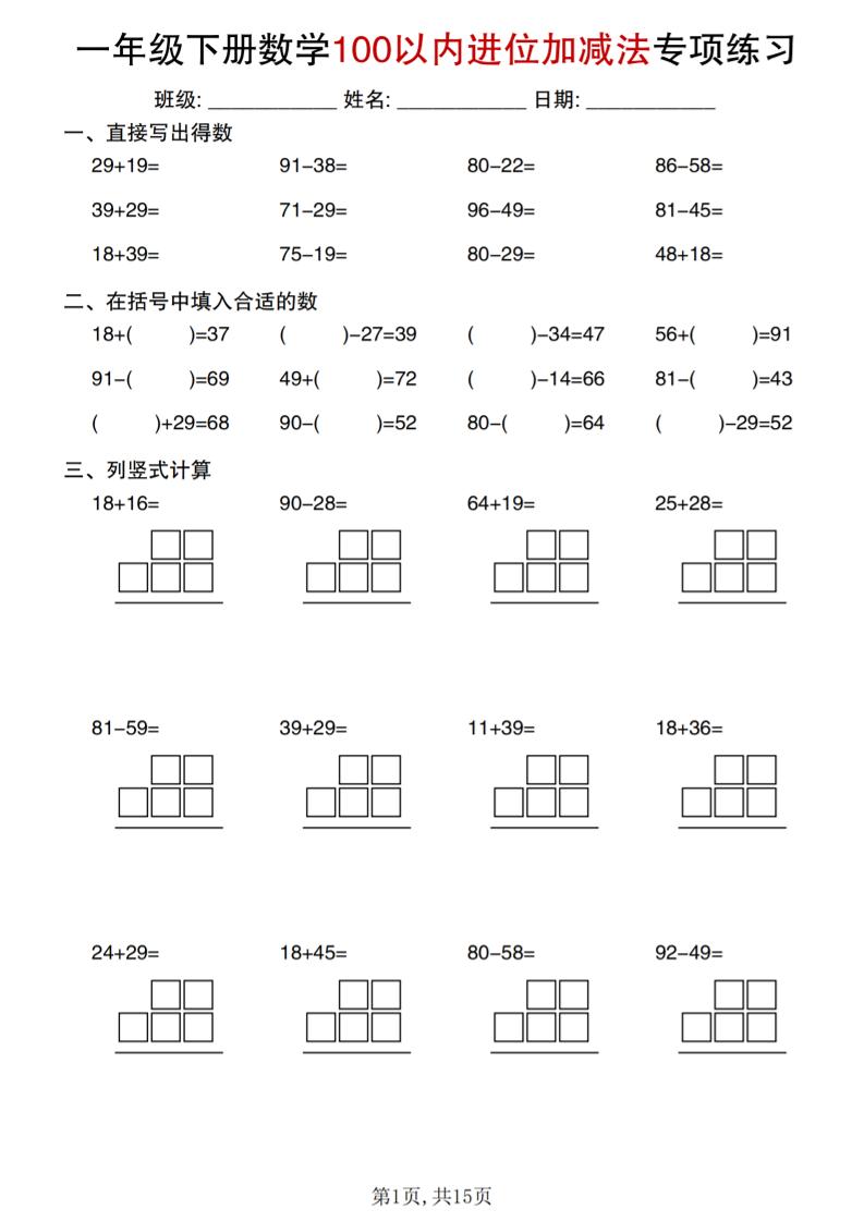 一年级下数学100以内进位加减法专项练习