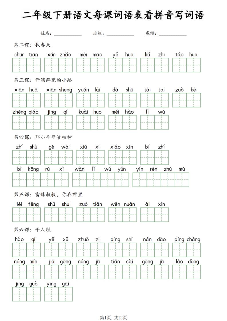二年级下语文每课词语表看拼音写词语
