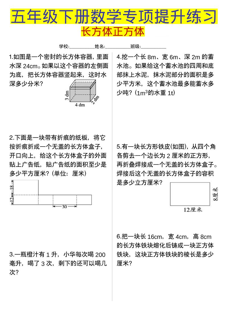 五年级下数学长方体正方体专项提升练习