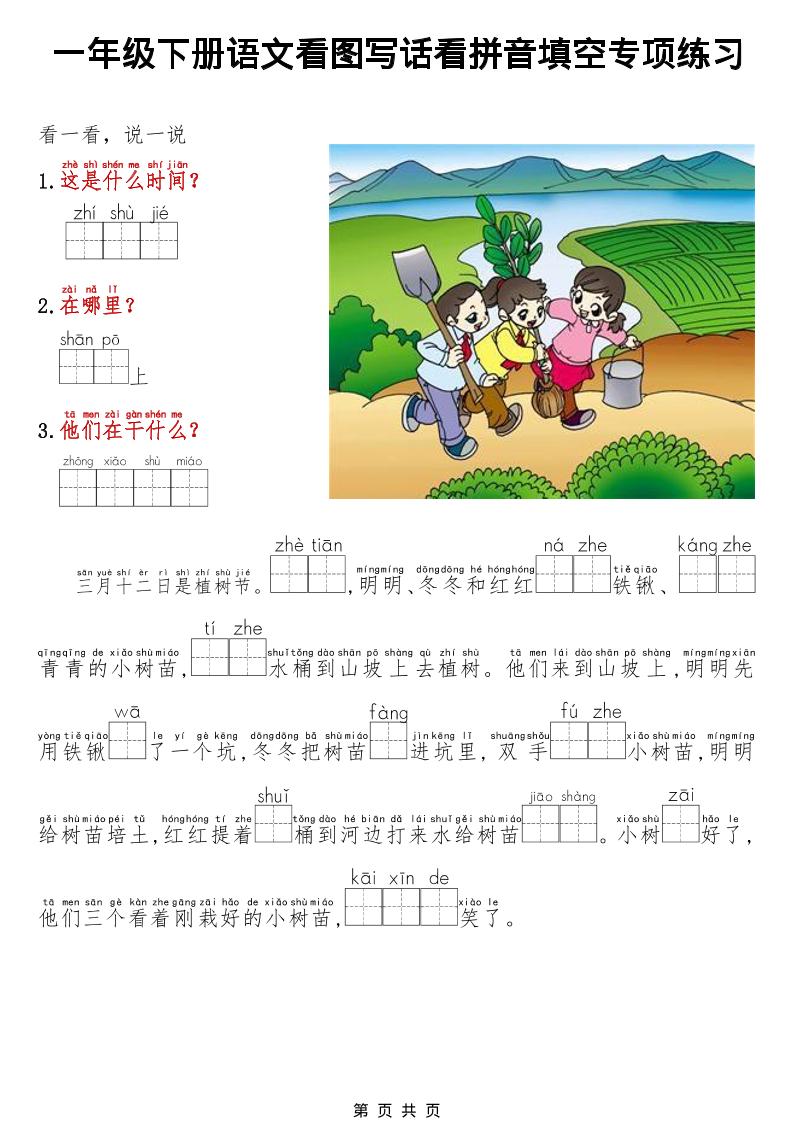 一年级下语文看图写话看拼音填空专项练习