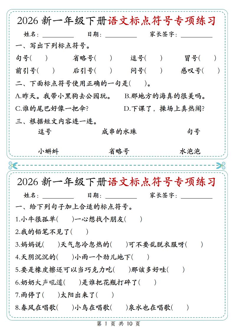26一年级下语文标点符号专项练习小纸条（含答案10页）