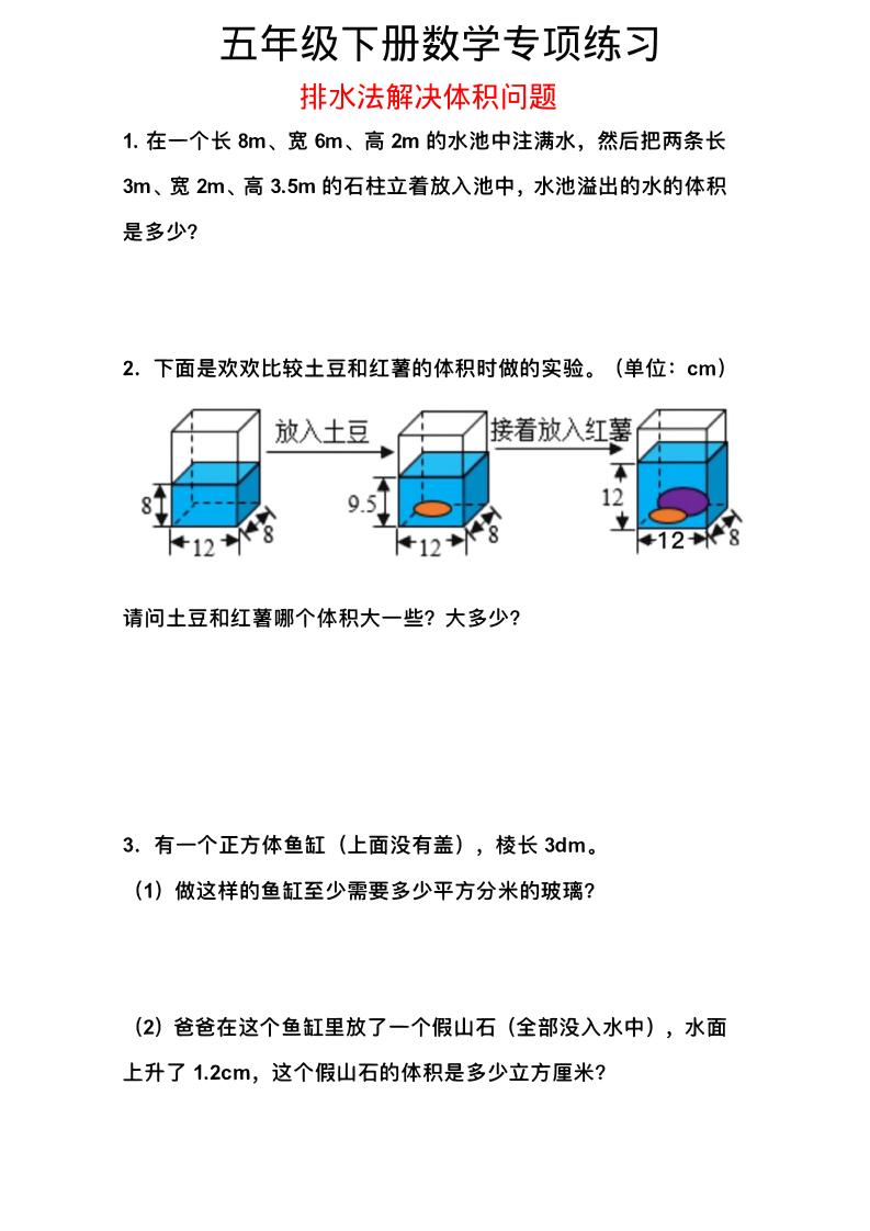 五年级下数学排水法解决体积问题专项练习
