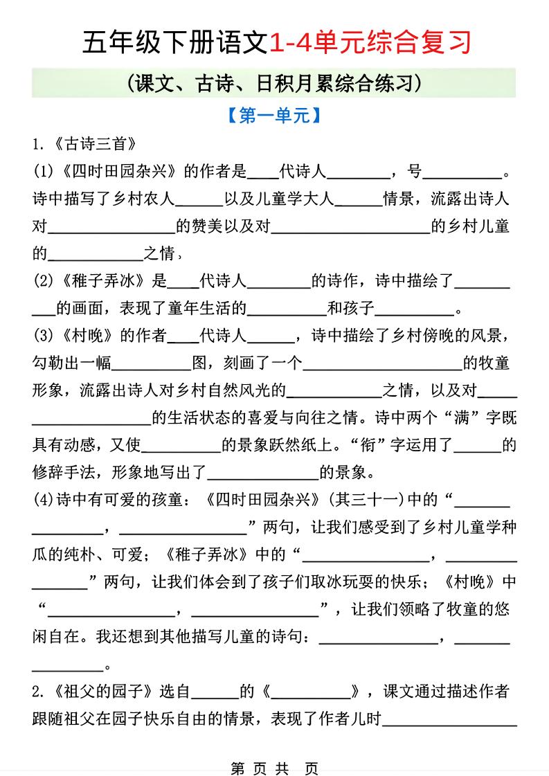 五年级下语文1-4单元课文古诗日积月累综合练习