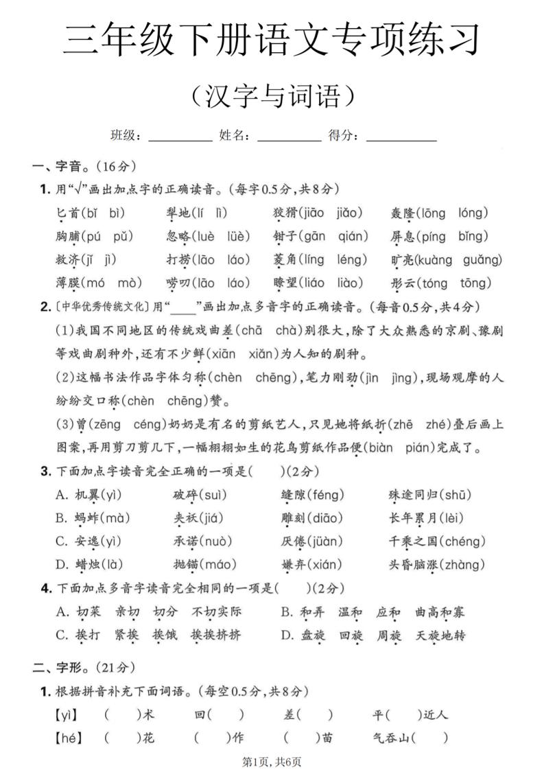 三年级下语文汉字与词语专项练习