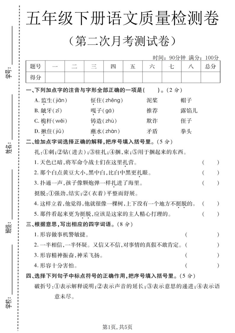 五年级下语文第二次月考质量检测卷2