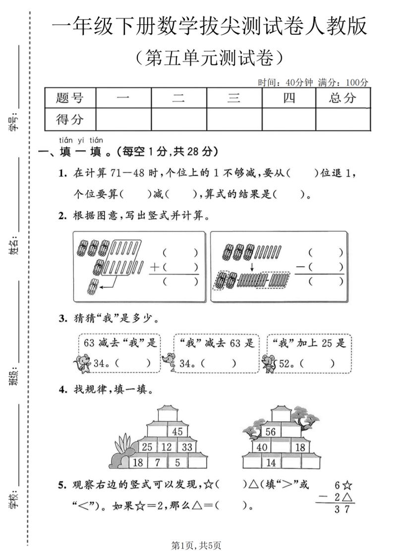 一年级下数学第五单元拔尖测试卷《人教版》