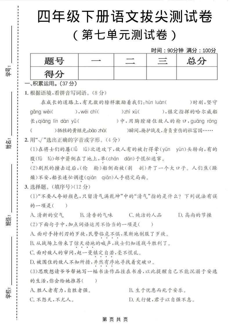 四年级下语文第七单元拔尖测试卷