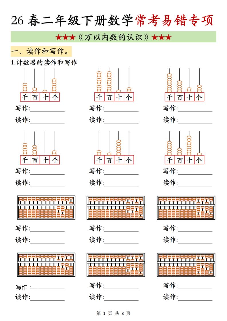 二年级下数学《万以内数的认识》常考易错专项