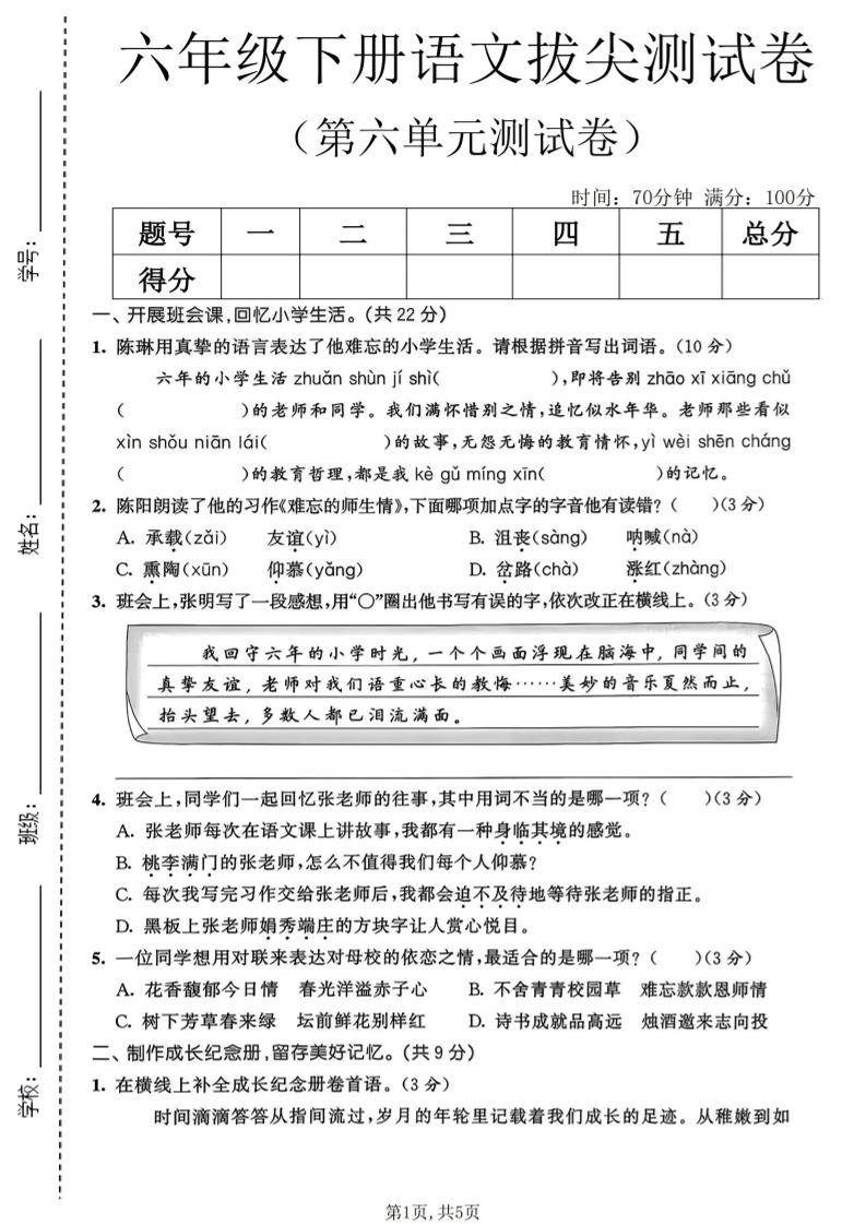 六年级下语文第六单元拔尖测试卷