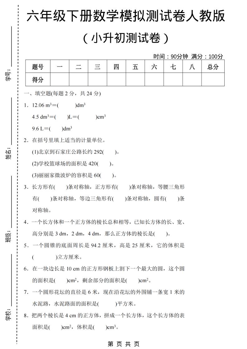 六年级下数学期末小升初模拟测试卷《人教版》