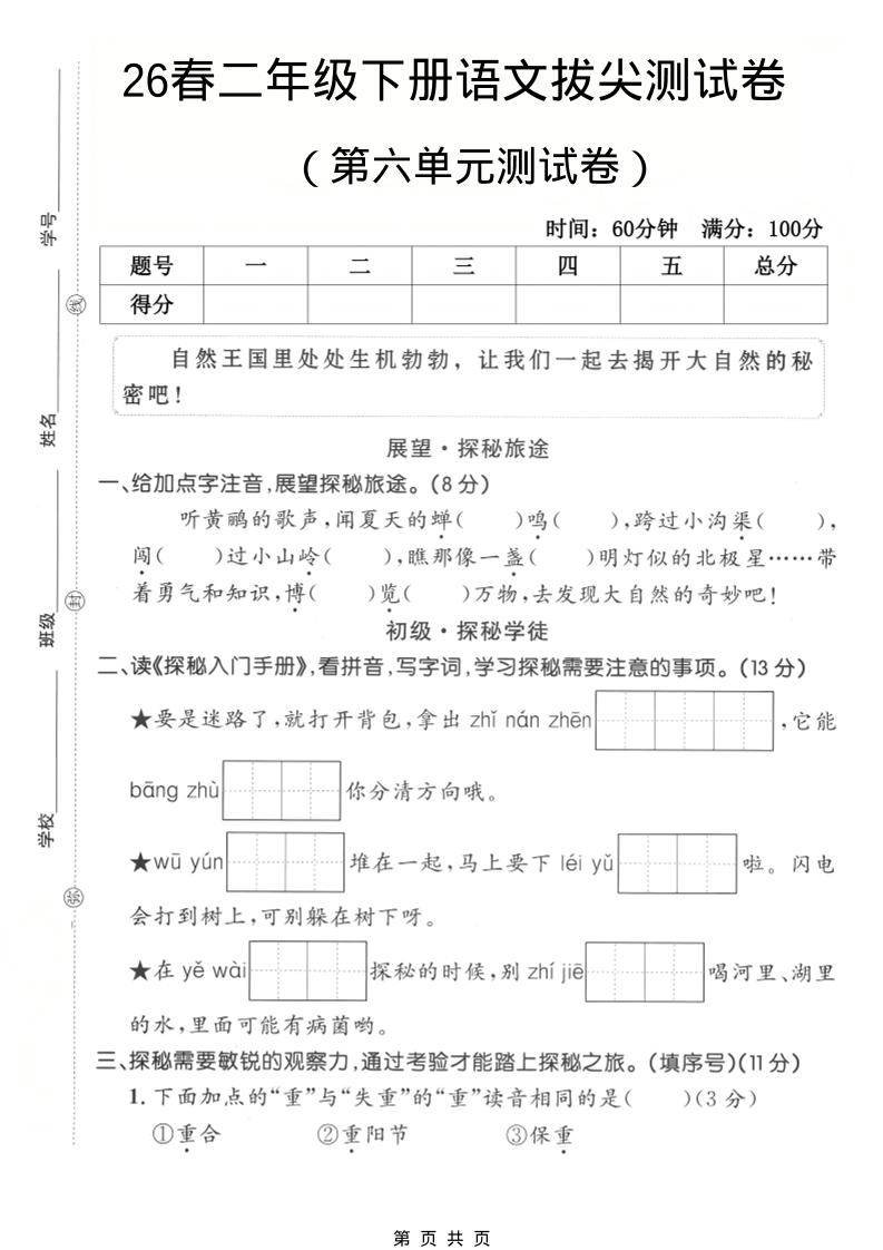 二年级下语文第六单元拔尖测试卷