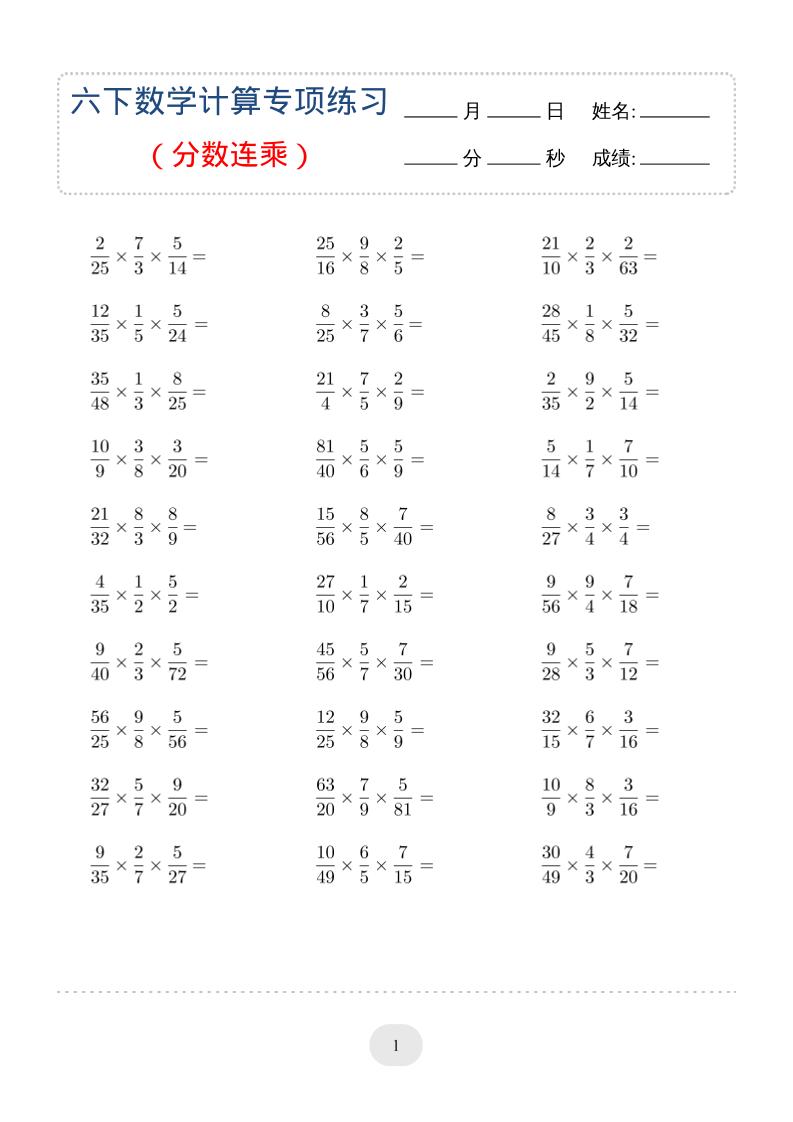 六年级下数学（分数连乘）计算专项练习