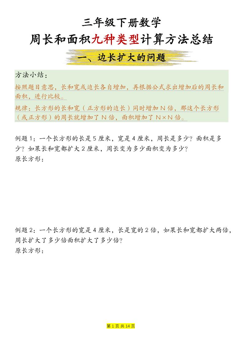 三年级下数学周长和面积九种类型计算方法总结