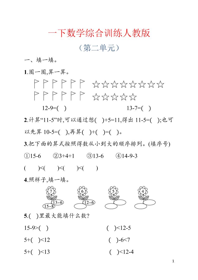 一年级下数学第二单元综合训练专项《人教版》