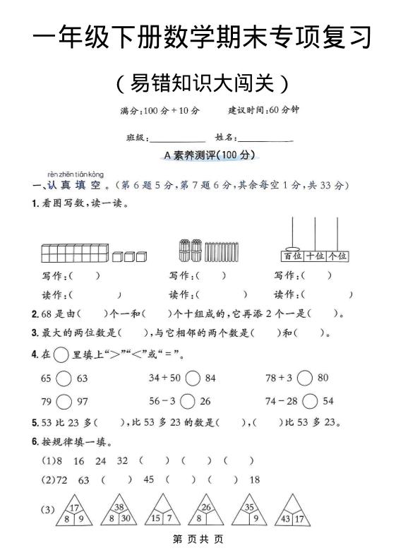 一年级下数学期末复习易错知识大闯关